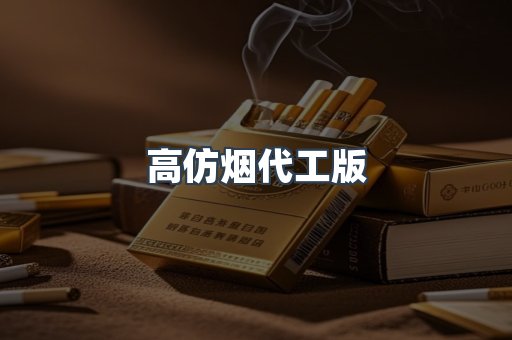 高仿烟代工版